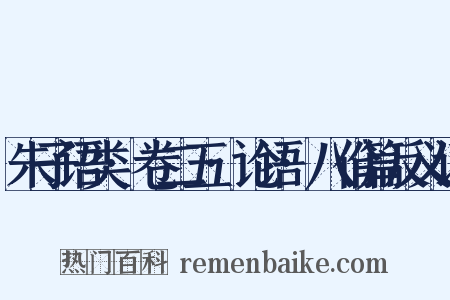 朱子语类·卷二五·论语·八佾篇反义词是什么意思的图片